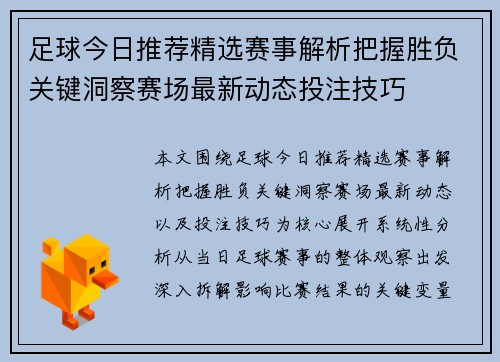 足球今日推荐精选赛事解析把握胜负关键洞察赛场最新动态投注技巧 足球今日推荐精选赛事解析把握胜负关键洞察赛场最新动态投注技巧