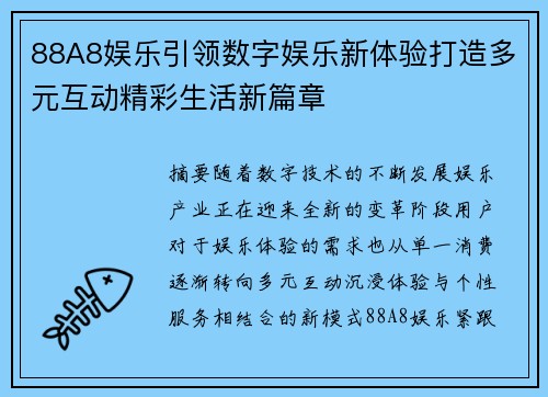 88A8娱乐引领数字娱乐新体验打造多元互动精彩生活新篇章 88A8娱乐引领数字娱乐新体验打造多元互动精彩生活新篇章