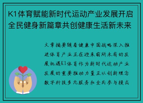 K1体育赋能新时代运动产业发展开启全民健身新篇章共创健康生活新未来 K1体育赋能新时代运动产业发展开启全民健身新篇章共创健康生活新未来