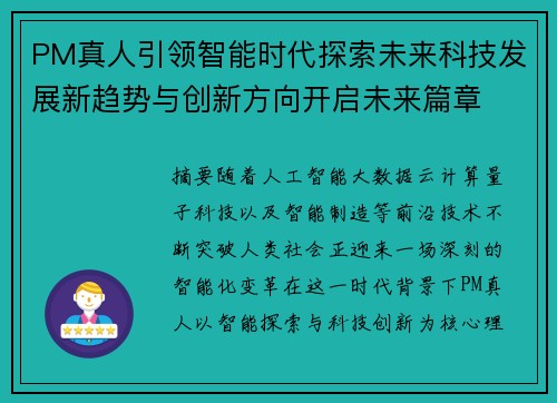 PM真人引领智能时代探索未来科技发展新趋势与创新方向开启未来篇章 PM真人引领智能时代探索未来科技发展新趋势与创新方向开启未来篇章