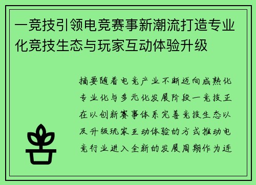 一竞技引领电竞赛事新潮流打造专业化竞技生态与玩家互动体验升级 一竞技引领电竞赛事新潮流打造专业化竞技生态与玩家互动体验升级