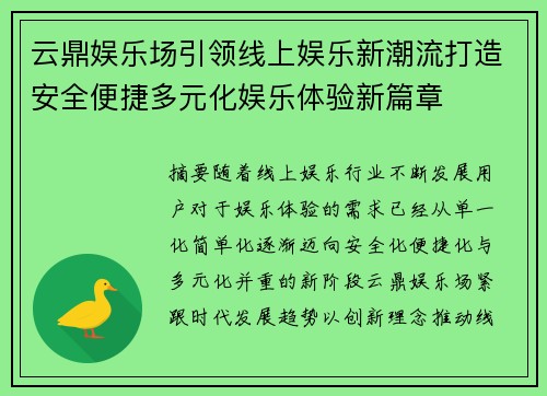 云鼎娱乐场引领线上娱乐新潮流打造安全便捷多元化娱乐体验新篇章 云鼎娱乐场引领线上娱乐新潮流打造安全便捷多元化娱乐体验新篇章