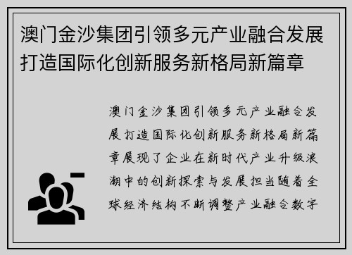 澳门金沙集团引领多元产业融合发展打造国际化创新服务新格局新篇章 澳门金沙集团引领多元产业融合发展打造国际化创新服务新格局新篇章