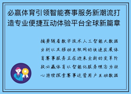 必赢体育引领智能赛事服务新潮流打造专业便捷互动体验平台全球新篇章 必赢体育引领智能赛事服务新潮流打造专业便捷互动体验平台全球新篇章