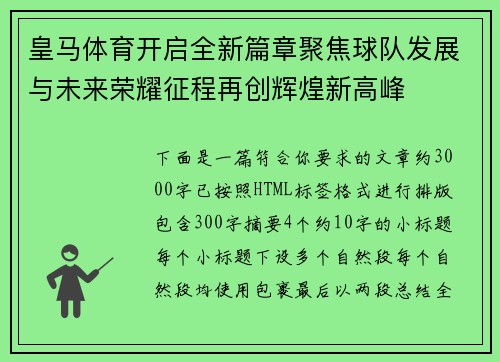 皇马体育开启全新篇章聚焦球队发展与未来荣耀征程再创辉煌新高峰 皇马体育开启全新篇章聚焦球队发展与未来荣耀征程再创辉煌新高峰