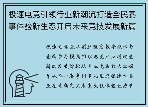 极速电竞引领行业新潮流打造全民赛事体验新生态开启未来竞技发展新篇章 极速电竞引领行业新潮流打造全民赛事体验新生态开启未来竞技发展新篇章
