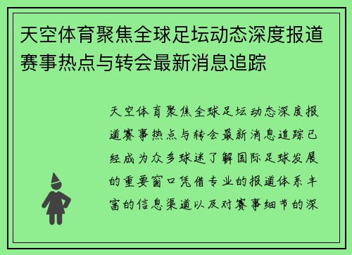 天空体育聚焦全球足坛动态深度报道赛事热点与转会最新消息追踪 天空体育聚焦全球足坛动态深度报道赛事热点与转会最新消息追踪