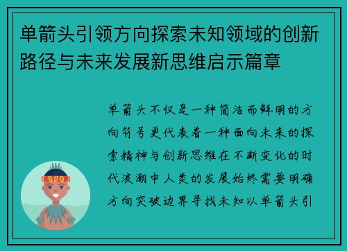 单箭头引领方向探索未知领域的创新路径与未来发展新思维启示篇章 单箭头引领方向探索未知领域的创新路径与未来发展新思维启示篇章