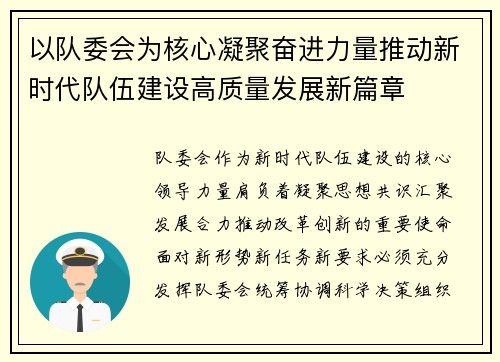 以队委会为核心凝聚奋进力量推动新时代队伍建设高质量发展新篇章 以队委会为核心凝聚奋进力量推动新时代队伍建设高质量发展新篇章