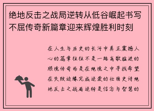 绝地反击之战局逆转从低谷崛起书写不屈传奇新篇章迎来辉煌胜利时刻 绝地反击之战局逆转从低谷崛起书写不屈传奇新篇章迎来辉煌胜利时刻