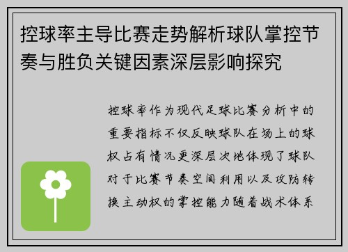 控球率主导比赛走势解析球队掌控节奏与胜负关键因素深层影响探究 控球率主导比赛走势解析球队掌控节奏与胜负关键因素深层影响探究