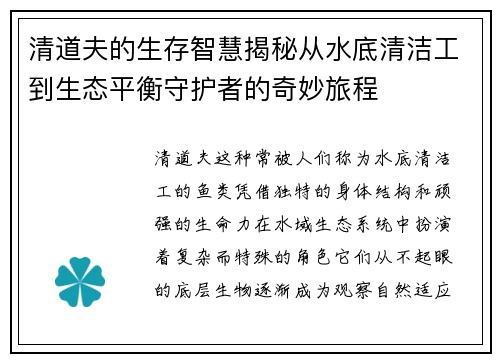 清道夫的生存智慧揭秘从水底清洁工到生态平衡守护者的奇妙旅程 清道夫的生存智慧揭秘从水底清洁工到生态平衡守护者的奇妙旅程