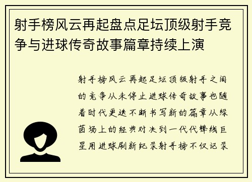 射手榜风云再起盘点足坛顶级射手竞争与进球传奇故事篇章持续上演 射手榜风云再起盘点足坛顶级射手竞争与进球传奇故事篇章持续上演