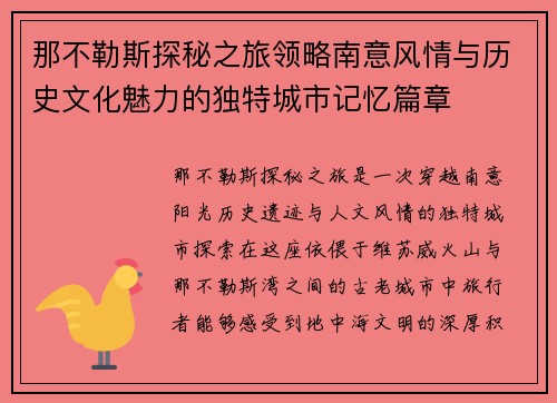 那不勒斯探秘之旅领略南意风情与历史文化魅力的独特城市记忆篇章 那不勒斯探秘之旅领略南意风情与历史文化魅力的独特城市记忆篇章
