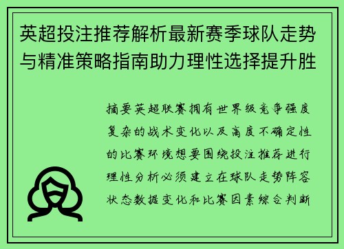 英超投注推荐解析最新赛季球队走势与精准策略指南助力理性选择提升胜率参考 英超投注推荐解析最新赛季球队走势与精准策略指南助力理性选择提升胜率参考