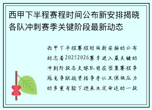 西甲下半程赛程时间公布新安排揭晓各队冲刺赛季关键阶段最新动态 西甲下半程赛程时间公布新安排揭晓各队冲刺赛季关键阶段最新动态