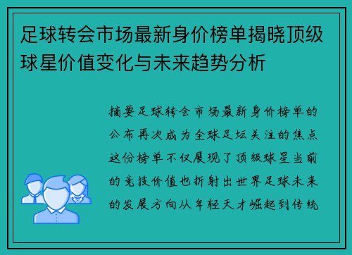 足球转会市场最新身价榜单揭晓顶级球星价值变化与未来趋势分析 足球转会市场最新身价榜单揭晓顶级球星价值变化与未来趋势分析