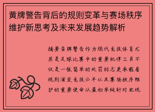 黄牌警告背后的规则变革与赛场秩序维护新思考及未来发展趋势解析 黄牌警告背后的规则变革与赛场秩序维护新思考及未来发展趋势解析